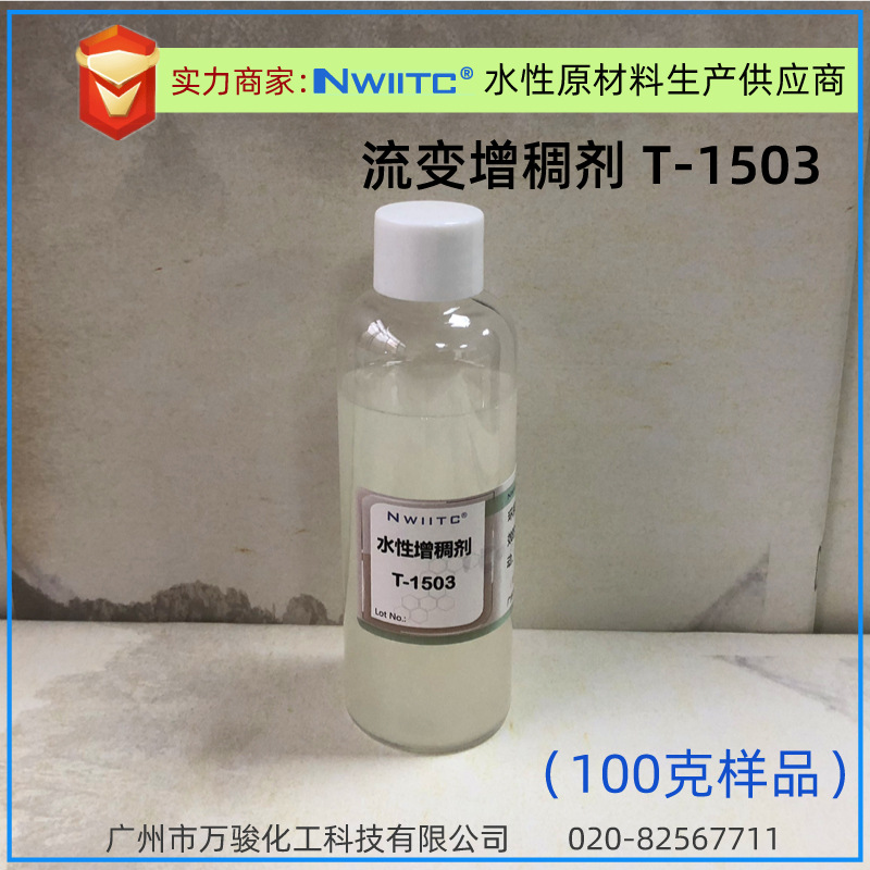 缔合型聚氨酯增稠剂T-1503 30%固含 优秀的流平性 100克样品