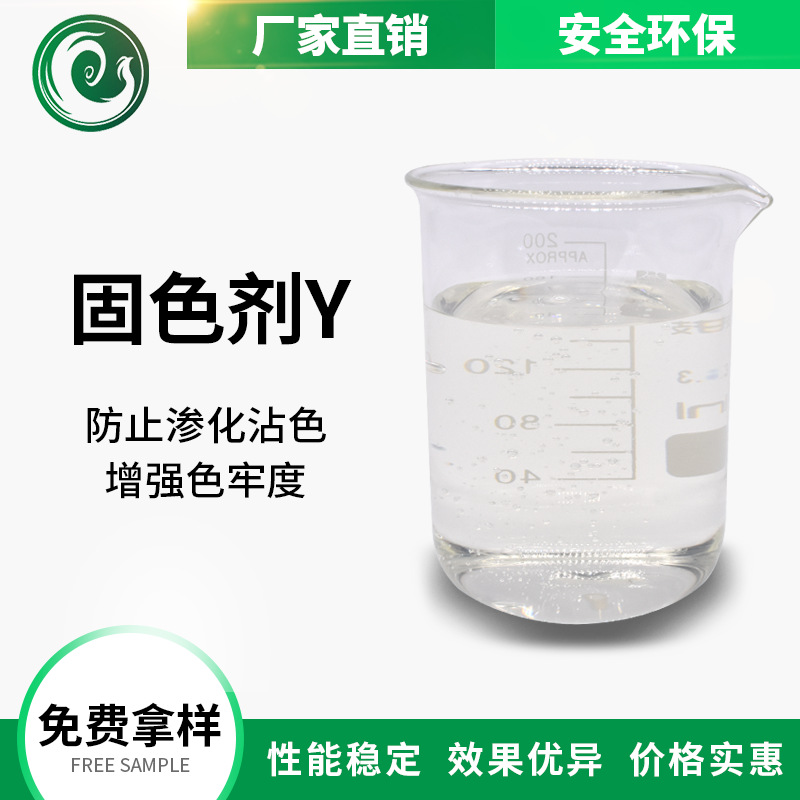 高浓固色剂Y-固Y多效印花固色剂 纺织面料染色后处理固含量%70|ms