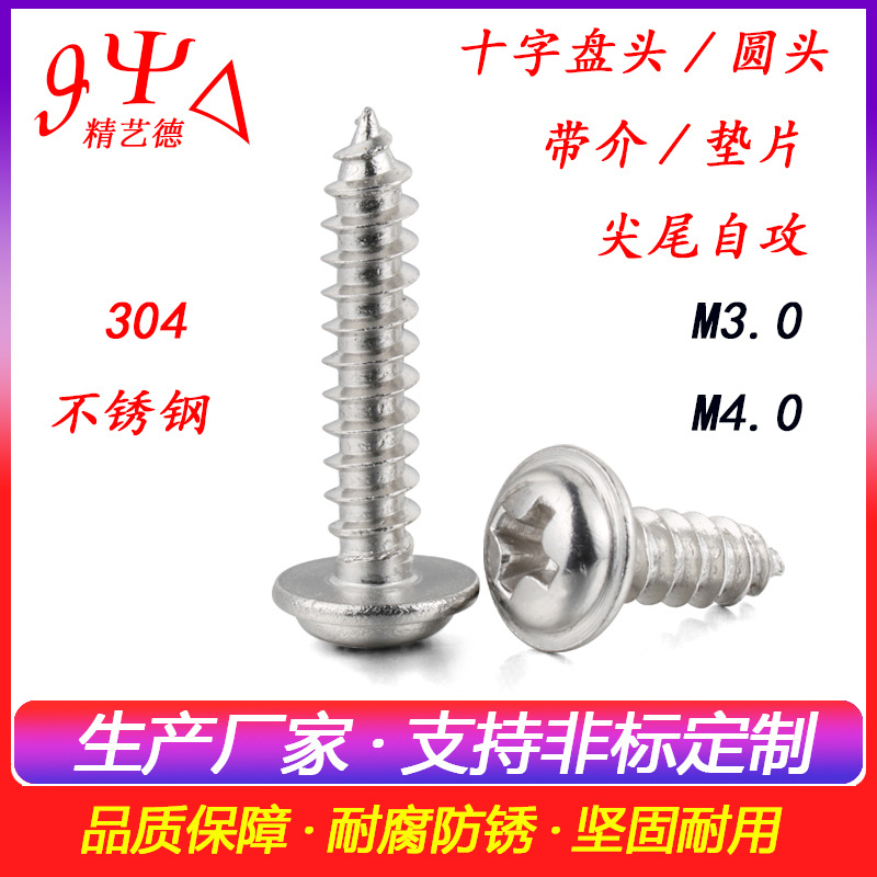 M3M4十字盘头带垫自攻螺丝 304不锈钢PWA十字圆头介子电子螺丝钉