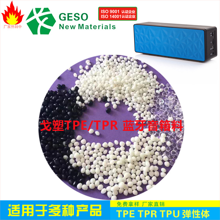 定制 TPR蓝牙音箱原料 注塑级 电器外壳专用料 TPR包胶 TPR包胶PC