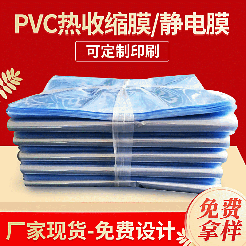 现货pvc透明热收缩膜袋厂家供应pvc包装塑料薄膜 pvc静电膜
