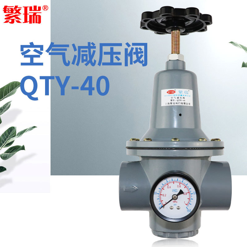 繁瑞厂家直销空气减压阀QTY-40带压力表减压器1mpa上海减压阀门厂
