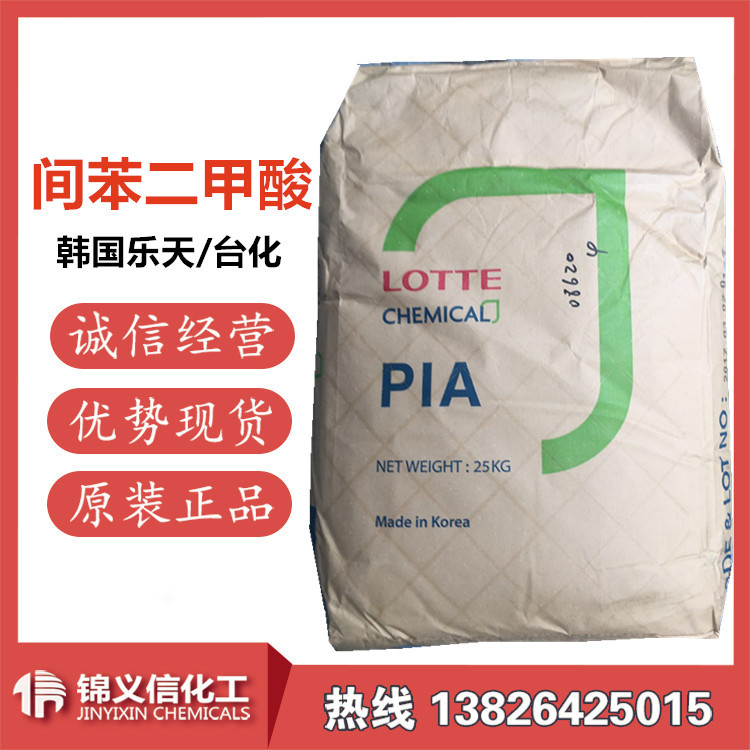 间苯二甲酸  PIA  现货供应 韩国乐天 台化  一手供应商