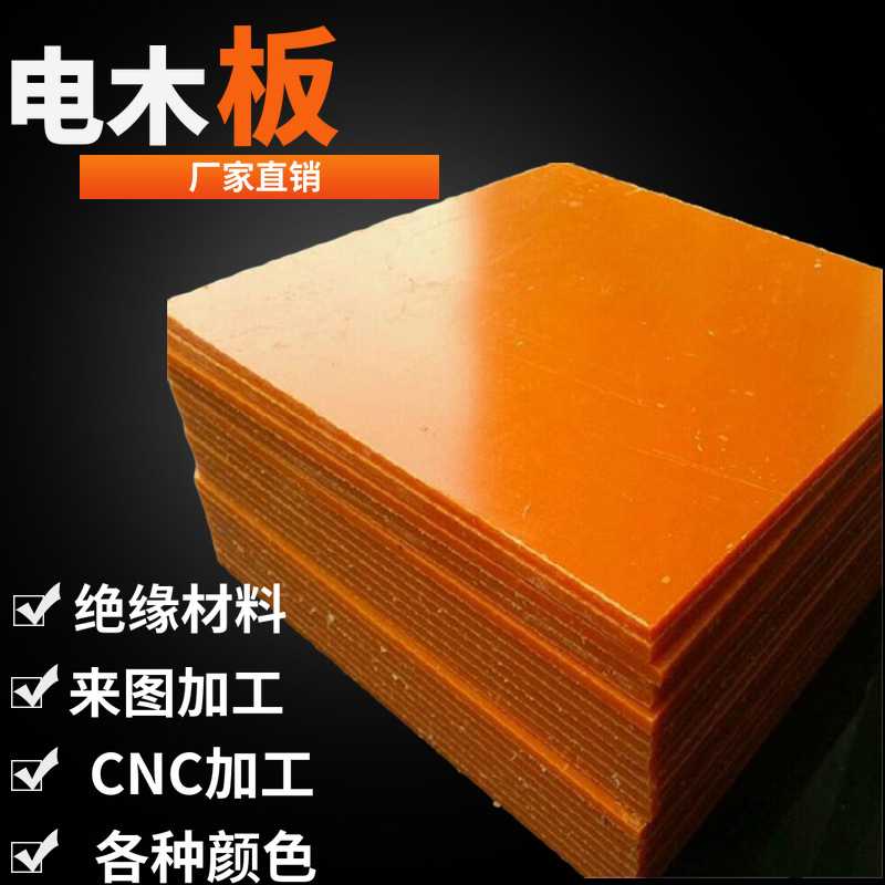 橘红色电木板 冷冲板 电工板 耐高温胶木棒 绝缘板精密电木板加工