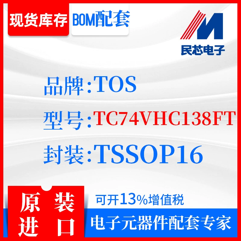 [TC74VHC138FT品牌TOS封装TSSOP16全新进口原装现货IC集成]