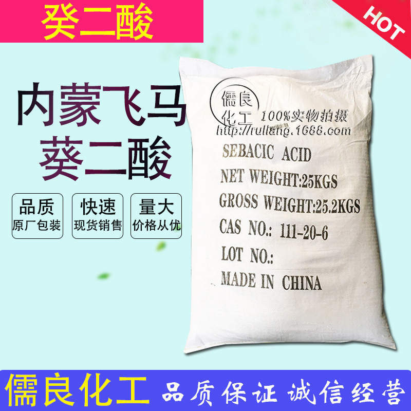 癸二酸 广州现货供应工业级内蒙古飞马牌葵二酸 优级品皮脂酸|ru