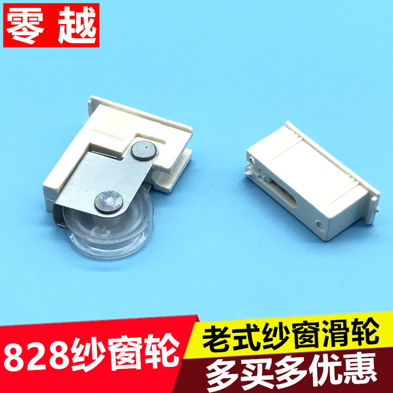 老式828铝合金纱窗滑轮纱窗轮子推拉门窗塑料纱轮纱网滚轮子纱门