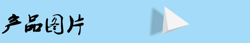 产品图片2