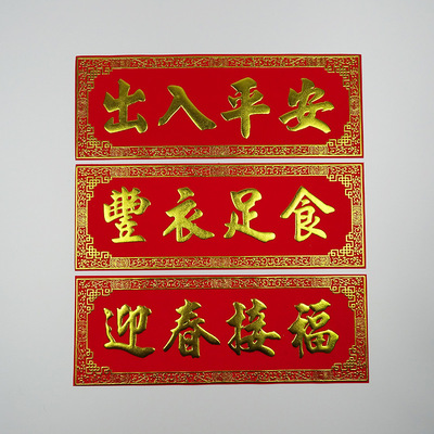 挥春横批横额 有自粘胶 丝印烫金 新款创意 喜庆四字小对联 批发|ms