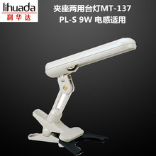 厂家直销LIHUADA利华达护眼台灯MT-137 9W G23夹座两用电感无灯管