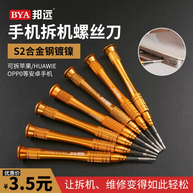 邦远全金属精密螺丝刀拆手机仪器十字一字梅花苹果华为小米起子批