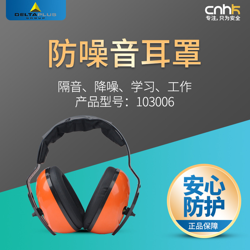 代尔塔 103006 防噪音 耳罩 耳塞 工作 学习 睡觉 隔音 舒适 轻便