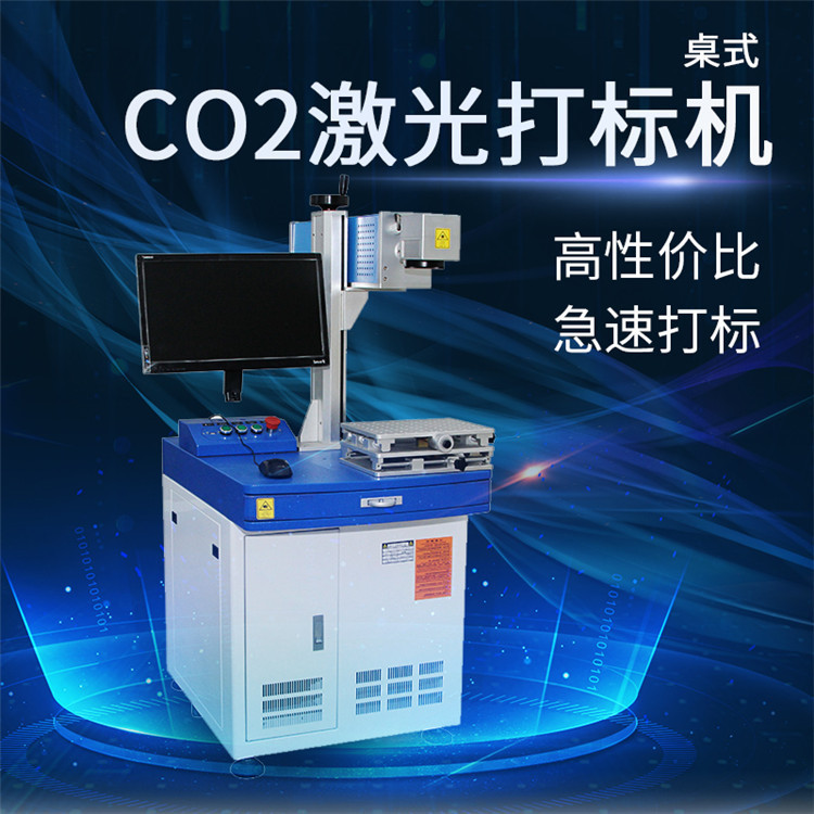 二氧化碳激光打标机_非金属激光打码机_自动打标机_东莞打标机
