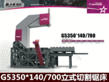 锯力煌G5350*140/700大型滑车立式带锯床 金属带锯床 钢板下料机