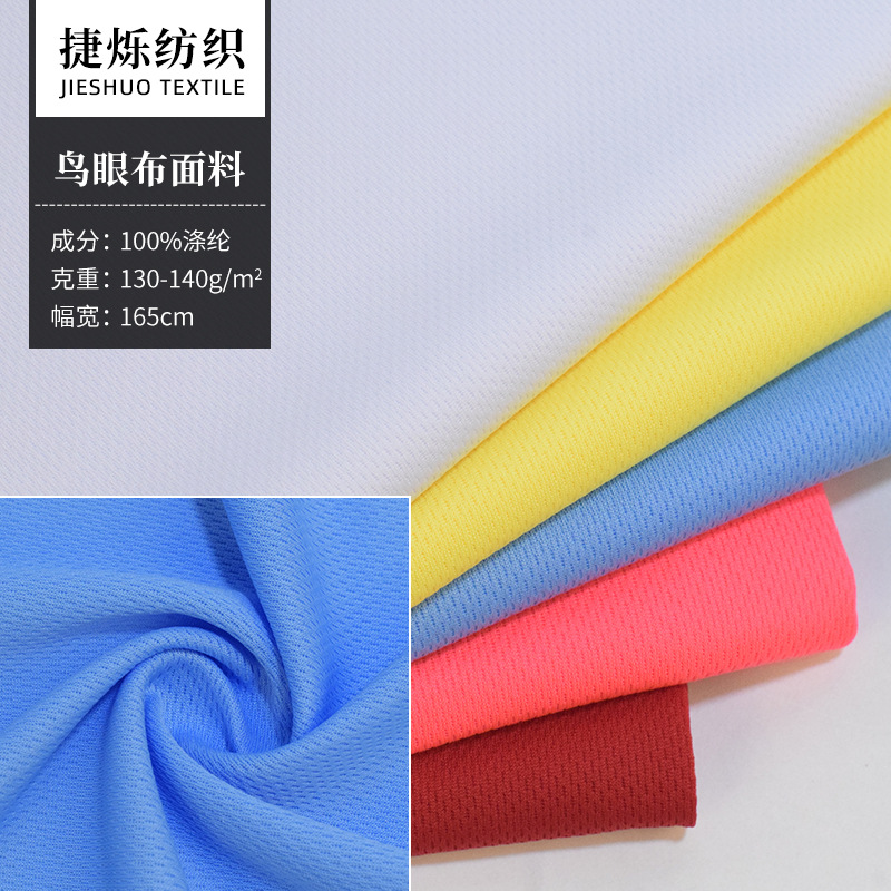 厂家现货 全涤鸟眼布 排汗速干型运动服布料篮球服网眼布面料