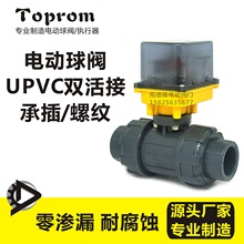 拓譜隆TOPROM小型電動塑料UPVC球閥12/24V耐酸鹼DN15-DN100