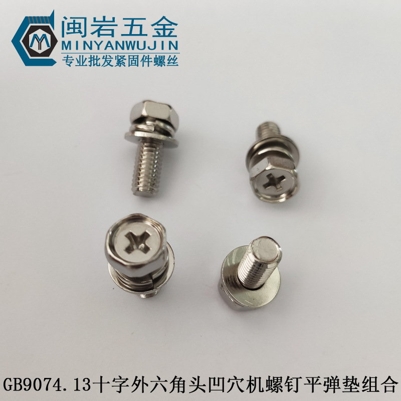 镀镍M3*6~20mm(长度）外六角十字三组合  外六角凹脑十字三组合