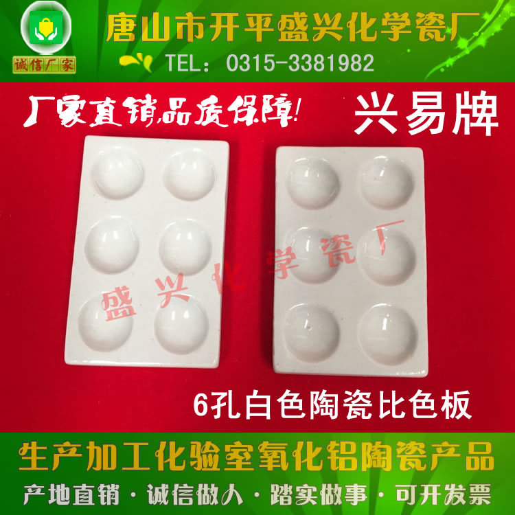 唐山市开平盛兴化学瓷厂 6孔白色 陶瓷比色板 白反应板 点滴板