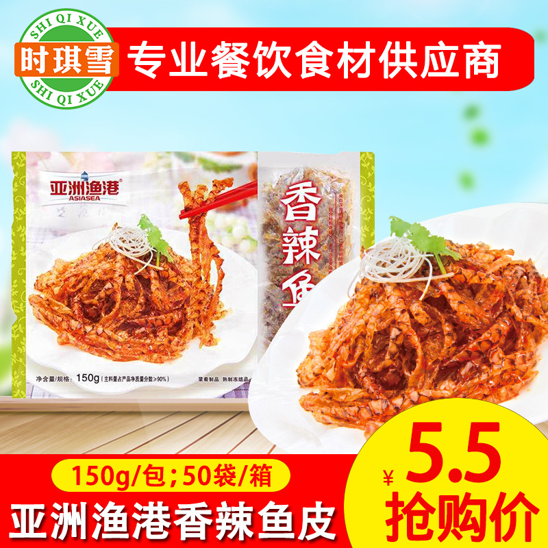 亞洲漁港 香辣魚皮休閑小吃涼菜料理包速食150g/包