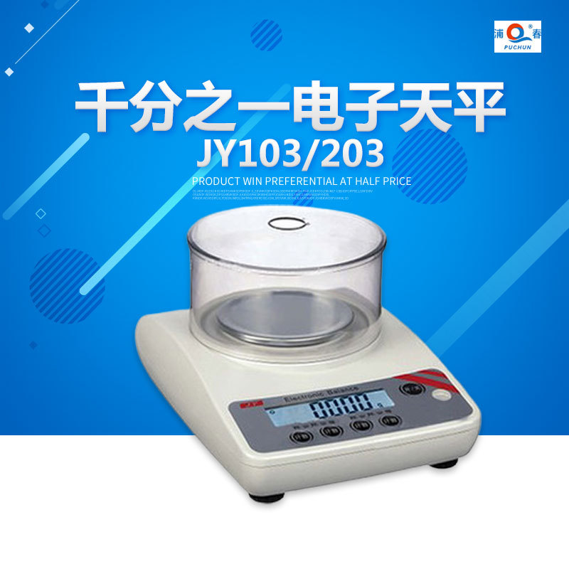 上海浦春 JY103/JY203 千分之一电子天平 分析天平 1mg 0.001g