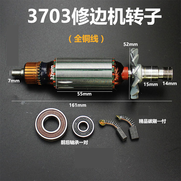 包邮配牧3703田修边机转子修边机电机修边机转子东成款修边机转子