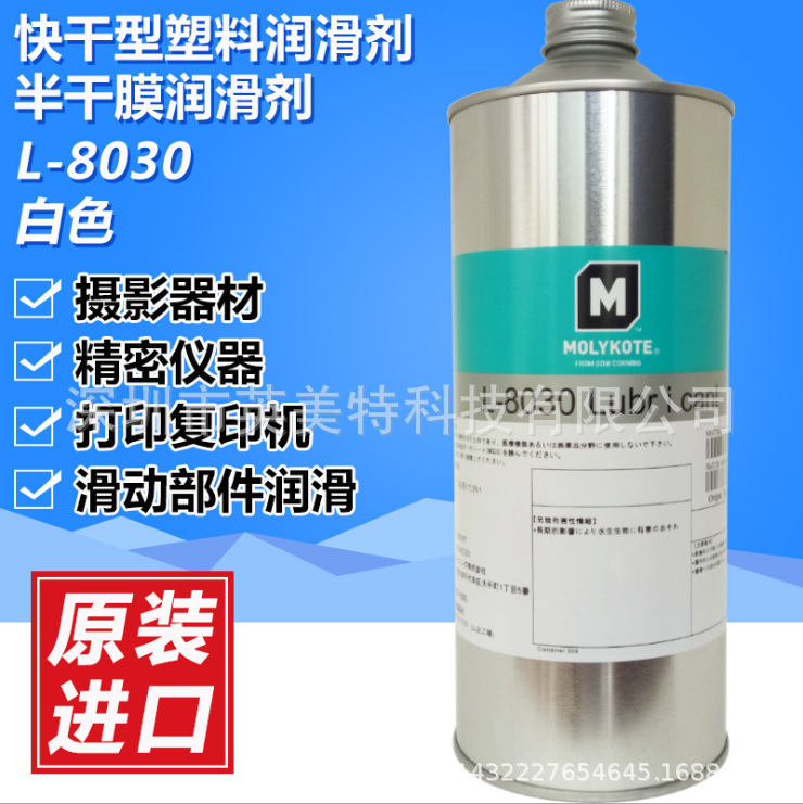 MOLYKOTE L-8030含氟干膜润滑剂打印机办公设备滑动部件润滑油1KG