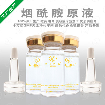 烟酰胺美白原液OEM贴牌代加工 嫩肤亮肤 精华原液半成品加工定制|ms