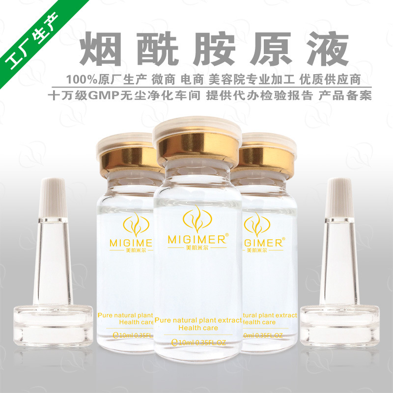 烟酰胺美白原液OEM贴牌代加工 嫩肤亮肤 精华原液半成品加工定制|ms