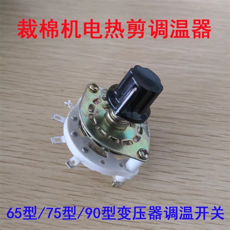 65型75型90型裁棉机电热剪调温器 变压器调温开关 电热丝剪温控器