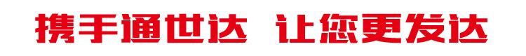 携手通世达 让您更发达-01