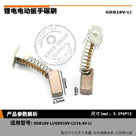 GDR18V-Li/GDS14.4V-Li电动扳手铜碳刷5.5*6*12mm原产地厂家直销