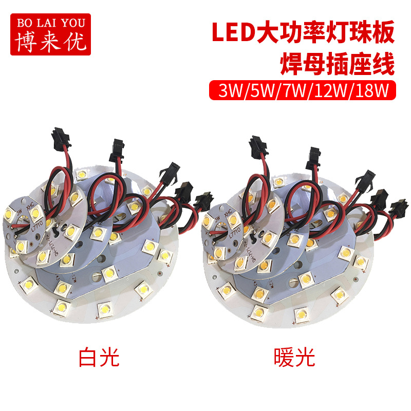 LED大功率灯珠板1W3W5W7W9W12W18W圆形筒灯球泡灯射灯光源板