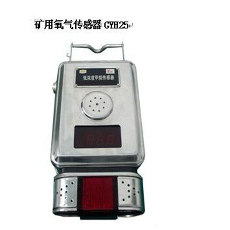 GYH25氧气传感器器煤安证矿用器专业器其他矿山施工设备及配件
