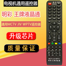 MJ-001 WPTV 明彩 MCTV JIV 杂牌液晶网络智能电视多功能遥控器