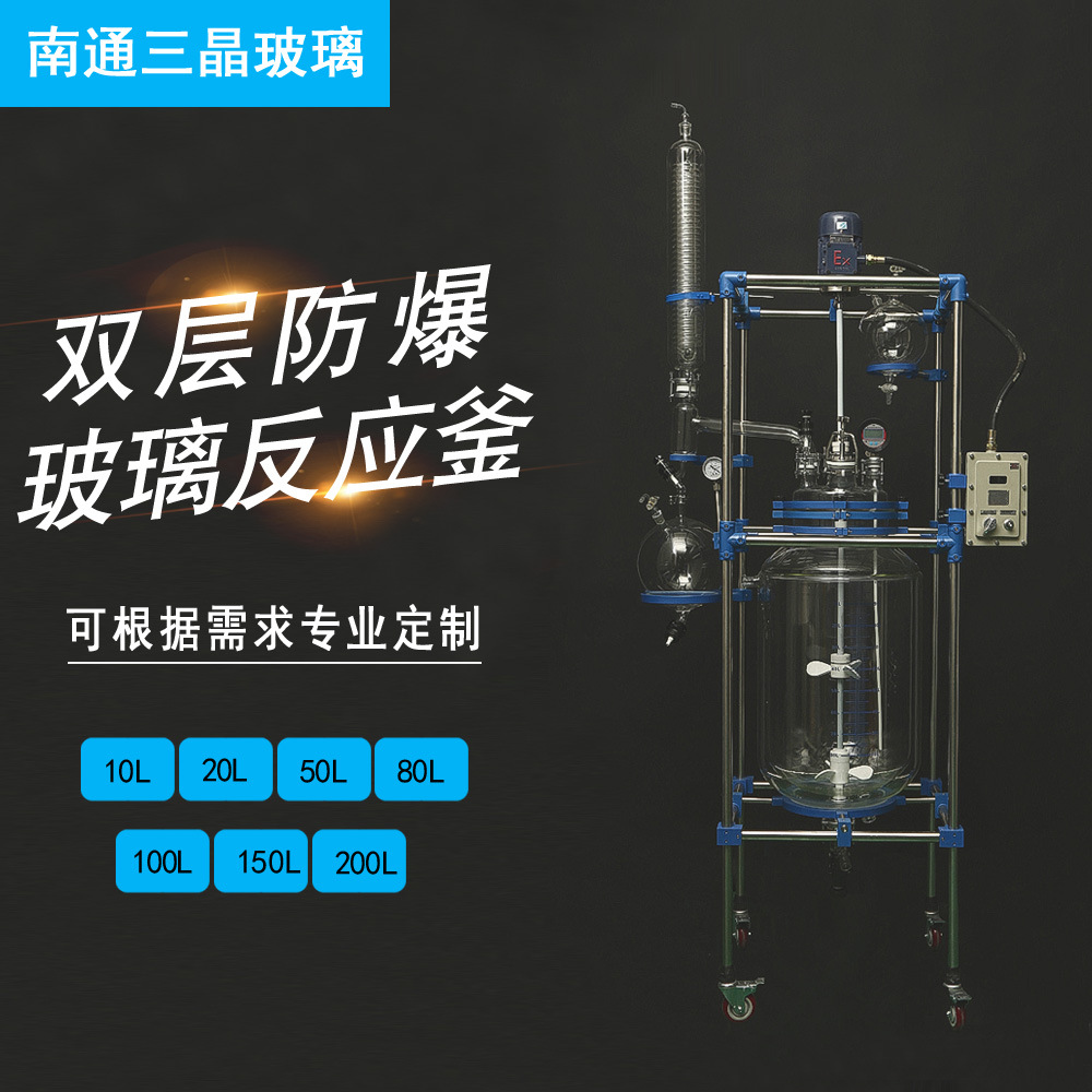 供应可定制玻璃反应釜 双层玻璃反应釜 防爆玻璃反应釜批发