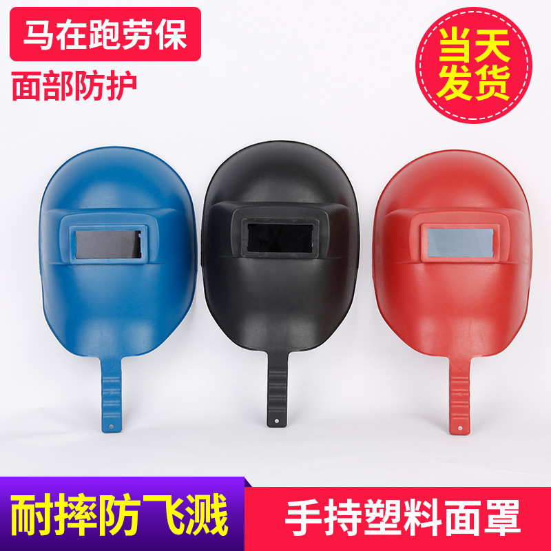 长期供应 PP手持式防护面罩 耐高温焊接防护面罩