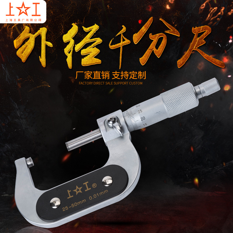 上工机械外径千分尺量具分厘卡0-25MM螺旋刻度测微仪器可定制