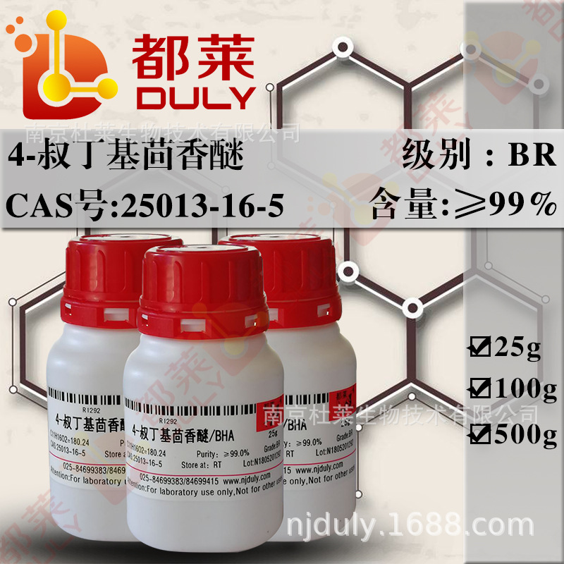 科研试剂 丁基羟基茴香醚  BHA  规格：BR，99%  可开发票   现货