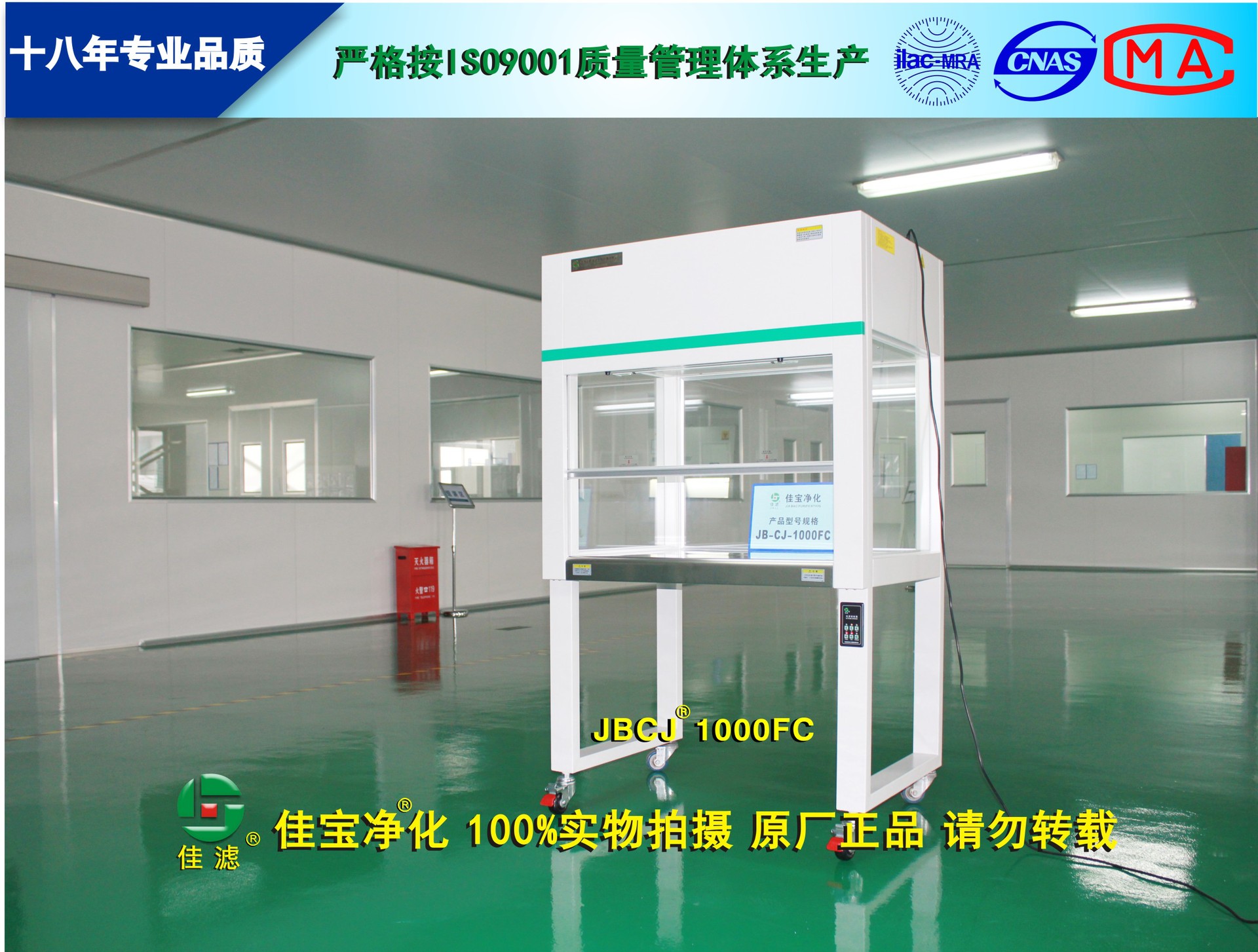 品质源于专业 JB-CJ-1000FC单人单面垂直流百级洁净工作台