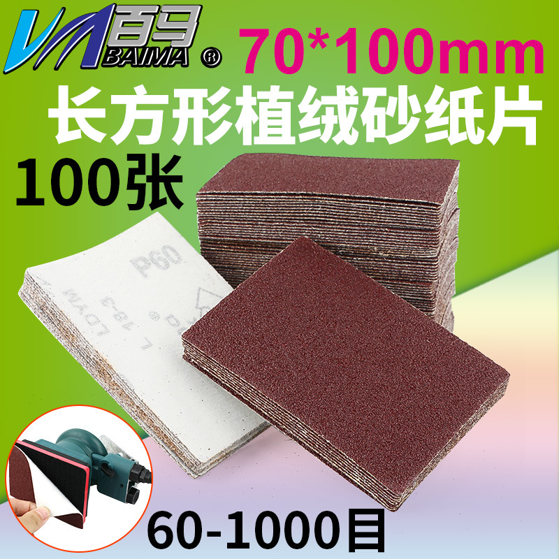 百马长方形砂纸 70*100mm方形砂纸 植绒砂纸 异形砂纸 打磨机砂纸