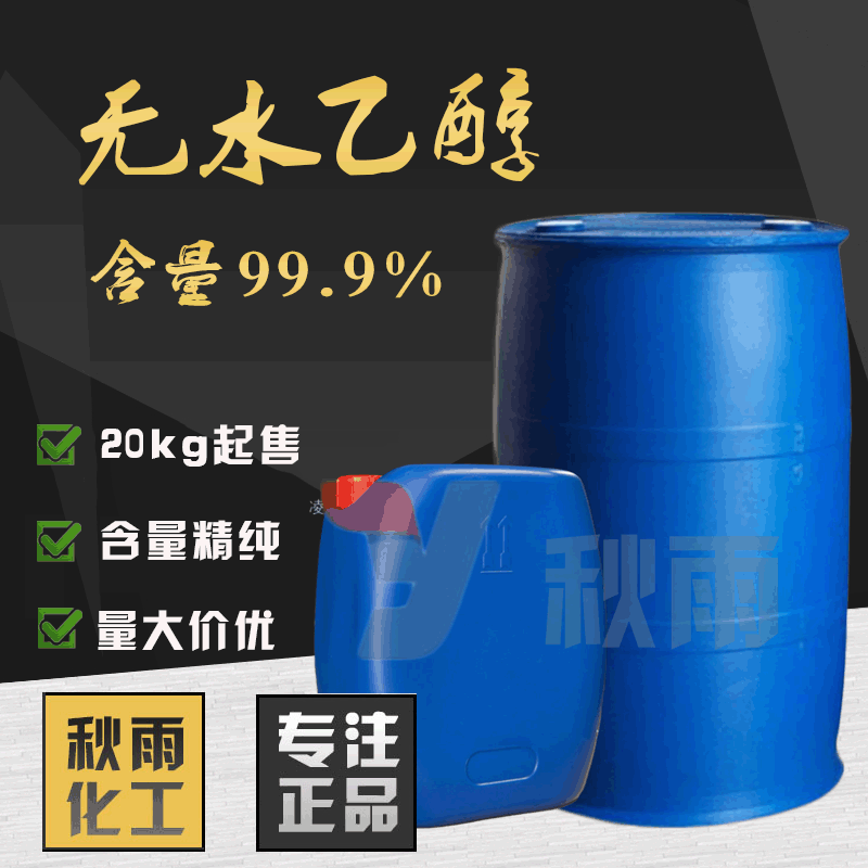 郑州直销医用级食品级无水乙醇酒精99.9% 各种化学试剂20kg起售