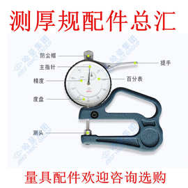 测厚规配件 抬表器 防尘帽 高轮 中心轮 油丝轮 测头 量具