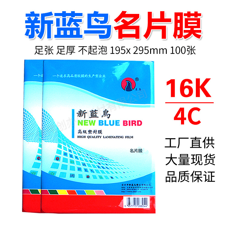 正品 新蓝鸟 16K 名片膜 4C 40MIC 过塑膜 塑封膜 护卡膜100张/包