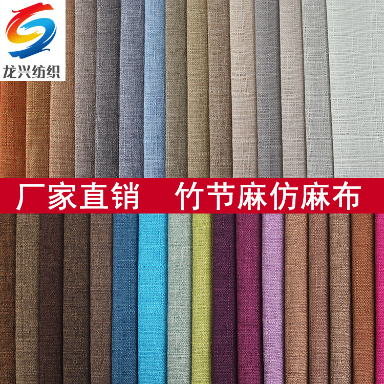 竹节麻布大肚纱 仿麻 亚麻布  沙发布坐垫抱枕软装面料1005