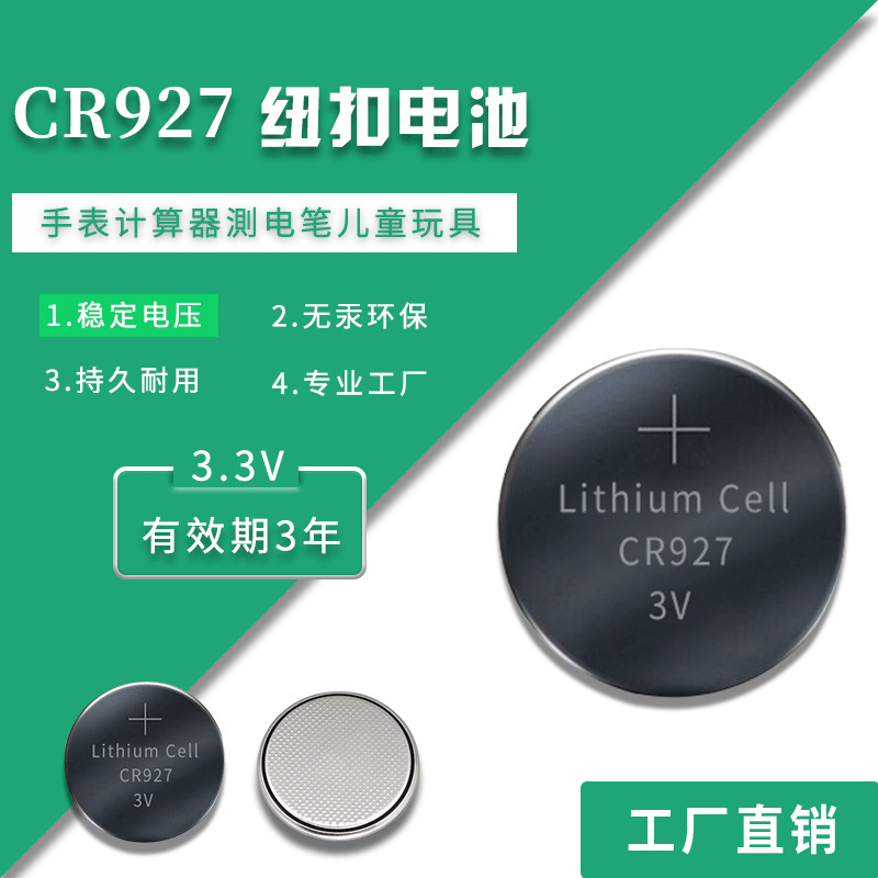 供应CR927 纽扣电池 闪光胸章电池 发光玩具 CR927 扣式电池