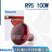 原装正品飞利浦PHILIPR95E230V100W红外线理疗加热美容保温灯泡