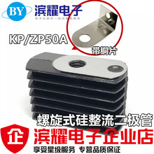 螺旋式硅整流二极管/可控硅 ZP50A KP50A 散热器/散热片+铜片