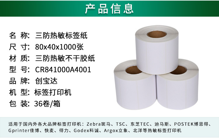 创宝达标签热敏80x40x1000详情页_02.jpg