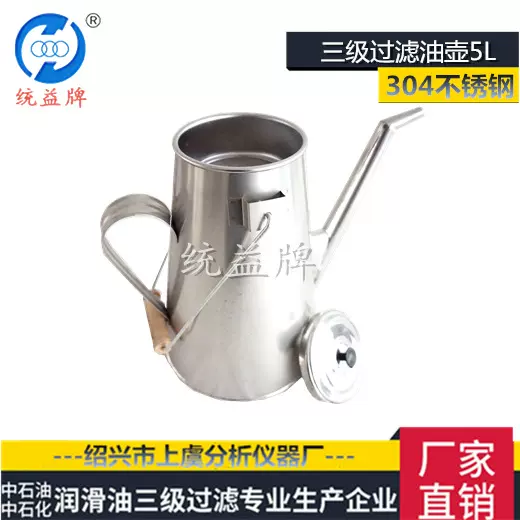 统益牌 304不锈钢过滤油壶5L 润滑油三级过滤器 二级过滤油壶
