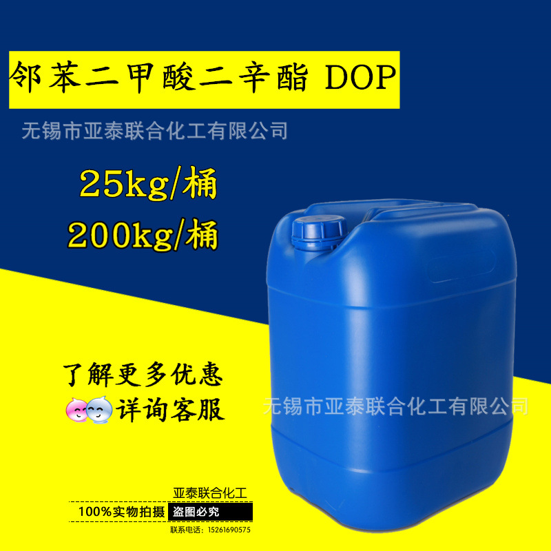 邻苯二甲酸二辛酯 DOP 邻苯二甲酸二辛脂 25公斤桶装 增塑剂 25L